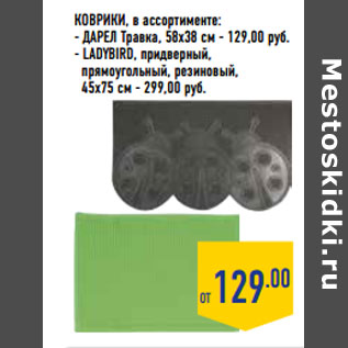 Акция - Коврики, в ассортименте: