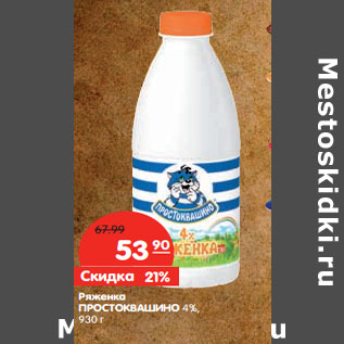 Акция - Ряженка ПРОСТОКВАШИНО 4%,