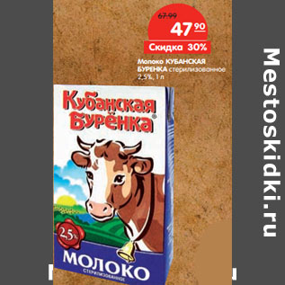 Акция - Молоко КУБАНСКАЯ БУРЕНКА 2,5%,