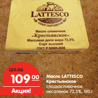 Акция - Масло LATТESCO Крестьянское