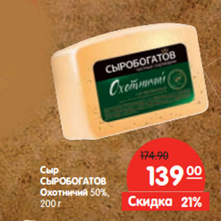 Акция - Сыр СЫРОБОГАТОВ Охотничий 50%,