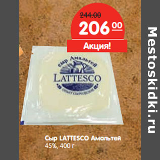 Акция - Сыр LATTESCO Амальтей 45%,