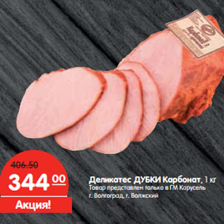 Акция - Деликатес ДУБКИ Карбонат
