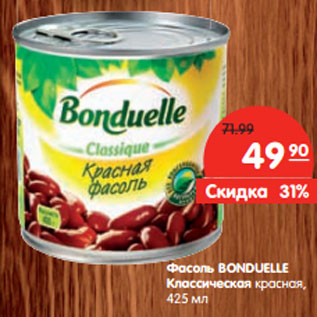 Акция - Фасоль BONDUELLE