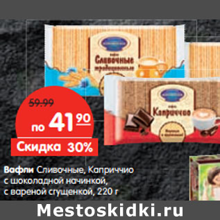Акция - Вафли Сливочные, Каприччио