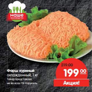 Акция - Фарш куриный