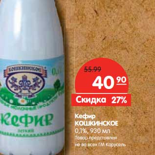 Акция - Кефир Кошкинское 0,1%