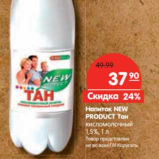 Акция - Напиток NEW PRODUCT Тан
