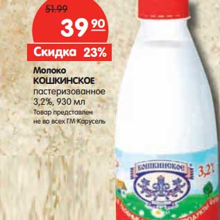 Акция - Молоко Кошкинское пастеризованное 3,2%