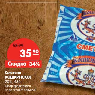 Акция - Сметана Кошкинское 20%