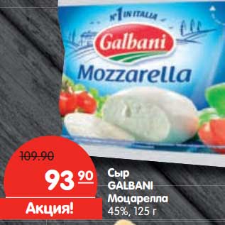Акция - Сыр GALBANI Моцарелла 45%