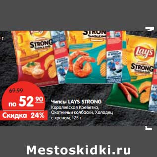 Акция - Чипсы LAYS STRONG