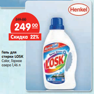 Акция - Гель для стирки LOSK