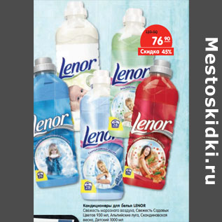 Акция - Кондиционеры для белья LENOR