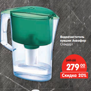 Акция - Водоочиститель кувшин Аквафор Стандарт