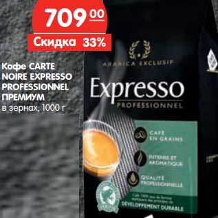 Акция - Кофе CARTE NOIRE EXPRESSO PROFESSIONEL