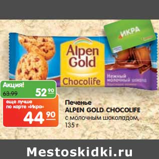 Акция - Печенье ALPEN GOLD Chocolife