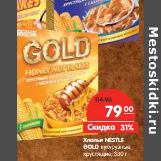 Акция - Хлопья NESTLE GOLD