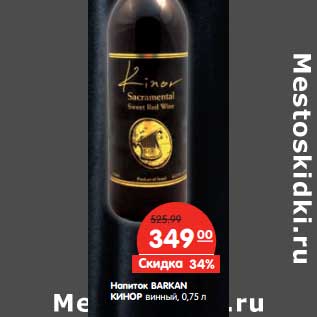 Акция - Напиток Barkan Кинор винный