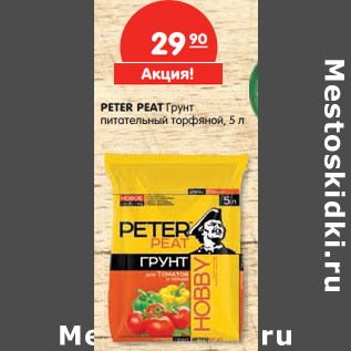 Акция - PETER PEAT Грунт питательный торфяной, 5 л