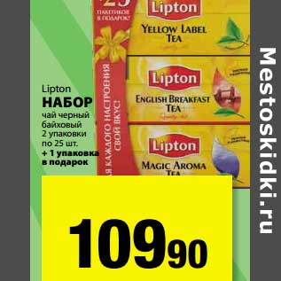 Акция - Набор Lipton чай черный байховый 2 упаковки по 25 шт + 1 упаковка в подарок