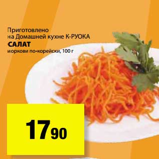 Акция - Салат моркови по-корейски