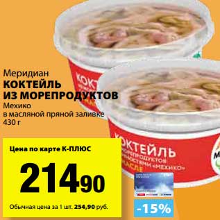 Акция - Коктейль из морепродуктов Меридиан Мехико в масляной пряной заливке