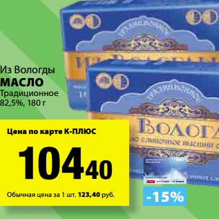 Акция - Масло Традиционнное 82,5% Из Вологды