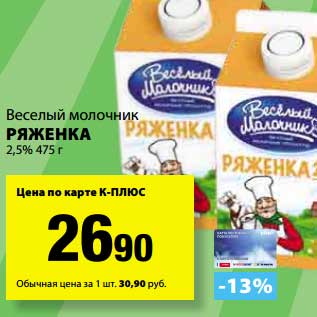 Акция - Ряженка 2,5% Веселый Молочник