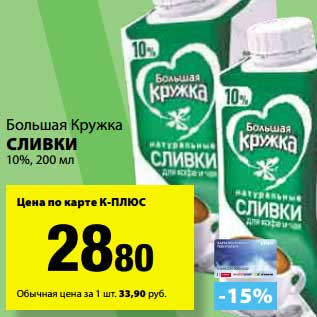 Акция - Сливки Большая Кружка 10%