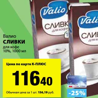 Акция - Сливки для кофе 10% Валио