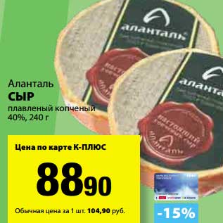 Акция - Сыр плавленый копченый 40% Аланталь