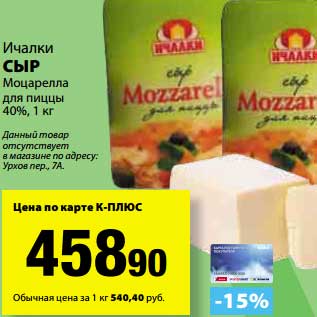 Акция - Сыр Моцарелла для пиццы 40% Ичалки