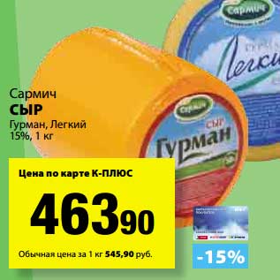 Акция - Сыр Гурман, Легкий 15% Сармич