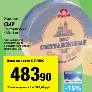 Акция - Сыр Сметанковый 48% Ичалки