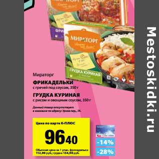 Акция - Фрикадельки с гречей под соусом/Грудка куриная с рисом и овощным соусом Мираторг