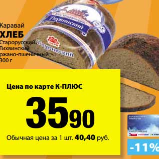 Акция - Хлеб Каравай Старорусский Тихвинский ржано-пшеничный