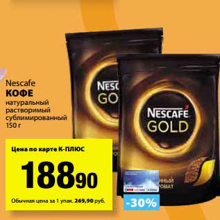 Акция - Кофе Nescafe натуральный растворимый сублимированный