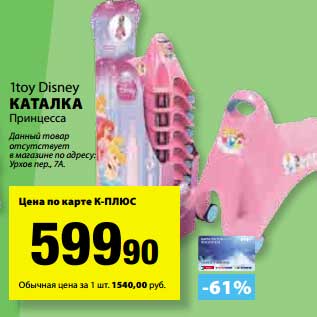 Акция - Каталка Принцесса 1toy Disney