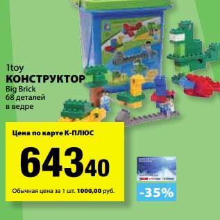 Акция - Конструктор Big Brick 68 деталей в ведре 1toy