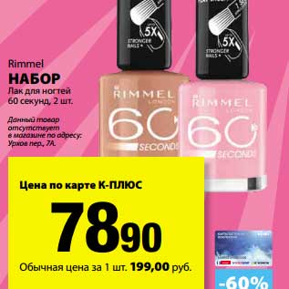 Акция - Набор Лак для ногтей 60 секунд, 2 шт. Rimmel