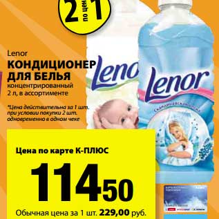 Акция - Кондиционер для белья концентрированный Lenor