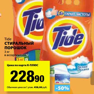 Акция - Стиральный порошок Tide