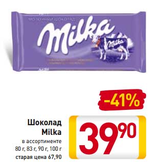 Акция - Шоколад Milka