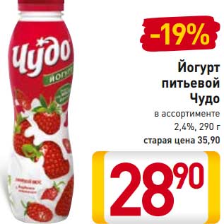 Акция - Йогурт питьевой Чудо 2,4%