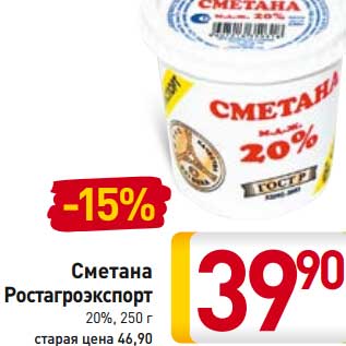 Акция - Сметана Ростагроэкспорт 20%