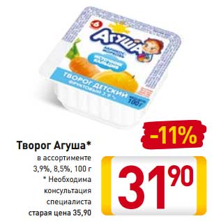 Акция - Творог Агуша 3,9%, 8,5%