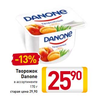 Акция - Творожок Danone