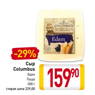 Акция - Сыр Columbus Эдам Гауда