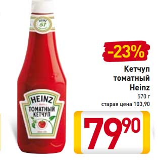 Акция - Кетчуп томатный Heinz